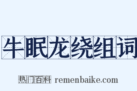 牛眠龙绕组词是什么意思的图片